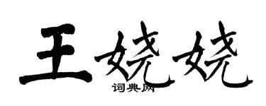 翁闿运王娆娆楷书个性签名怎么写