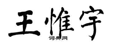 翁闿运王惟宇楷书个性签名怎么写