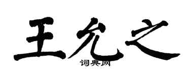 翁闿运王允之楷书个性签名怎么写