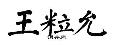 翁闿运王粒允楷书个性签名怎么写