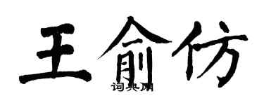 翁闿运王俞仿楷书个性签名怎么写
