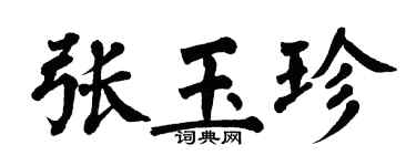 翁闿运张玉珍楷书个性签名怎么写