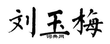 翁闿运刘玉梅楷书个性签名怎么写