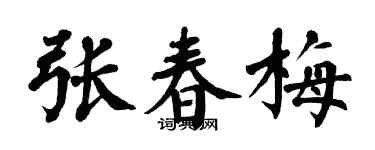 翁闿运张春梅楷书个性签名怎么写