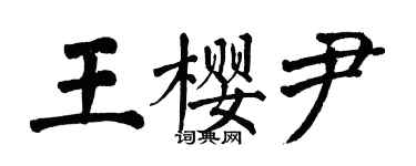 翁闿运王樱尹楷书个性签名怎么写