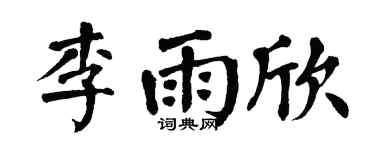 翁闿运李雨欣楷书个性签名怎么写