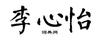 翁闿运李心怡楷书个性签名怎么写