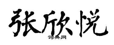 翁闿运张欣悦楷书个性签名怎么写