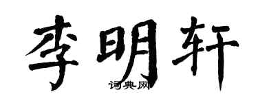 翁闿运李明轩楷书个性签名怎么写