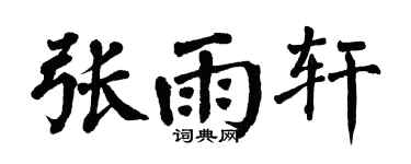 翁闿运张雨轩楷书个性签名怎么写