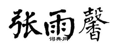 翁闿运张雨馨楷书个性签名怎么写