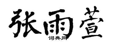 翁闿运张雨萱楷书个性签名怎么写