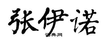 翁闿运张伊诺楷书个性签名怎么写