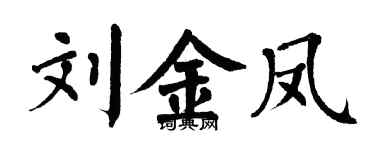 翁闿运刘金凤楷书个性签名怎么写