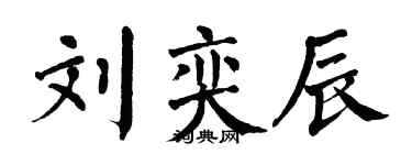 翁闿运刘奕辰楷书个性签名怎么写