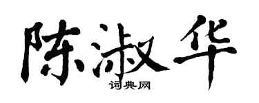 翁闿运陈淑华楷书个性签名怎么写