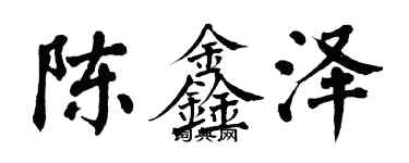 翁闿运陈鑫泽楷书个性签名怎么写