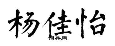 翁闿运杨佳怡楷书个性签名怎么写