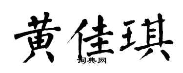 翁闿运黄佳琪楷书个性签名怎么写