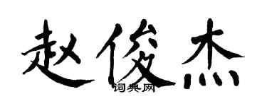 翁闿运赵俊杰楷书个性签名怎么写