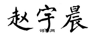 翁闿运赵宇晨楷书个性签名怎么写