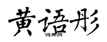 翁闿运黄语彤楷书个性签名怎么写