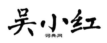 翁闿运吴小红楷书个性签名怎么写