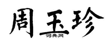 翁闿运周玉珍楷书个性签名怎么写
