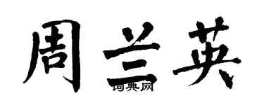 翁闿运周兰英楷书个性签名怎么写