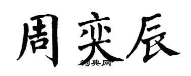 翁闿运周奕辰楷书个性签名怎么写