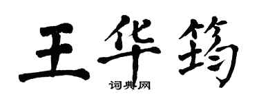 翁闿运王华筠楷书个性签名怎么写