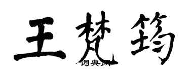 翁闿运王梵筠楷书个性签名怎么写