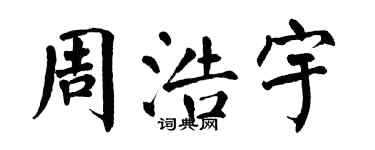 翁闿运周浩宇楷书个性签名怎么写