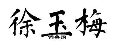翁闿运徐玉梅楷书个性签名怎么写