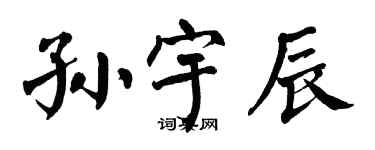 翁闿运孙宇辰楷书个性签名怎么写
