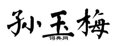 翁闿运孙玉梅楷书个性签名怎么写