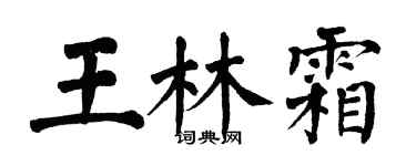 翁闿运王林霜楷书个性签名怎么写