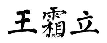 翁闿运王霜立楷书个性签名怎么写