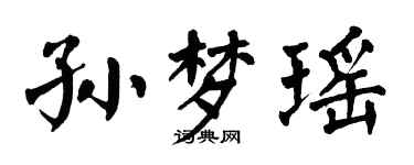 翁闿运孙梦瑶楷书个性签名怎么写