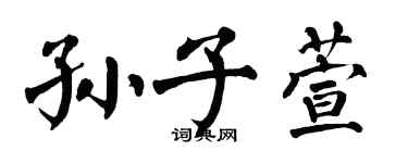 翁闿运孙子萱楷书个性签名怎么写