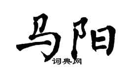 翁闿运马阳楷书个性签名怎么写