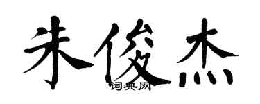 翁闿运朱俊杰楷书个性签名怎么写