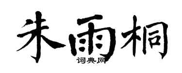 翁闿运朱雨桐楷书个性签名怎么写