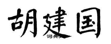 翁闿运胡建国楷书个性签名怎么写