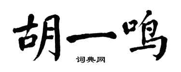 翁闿运胡一鸣楷书个性签名怎么写