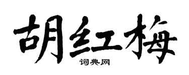 翁闿运胡红梅楷书个性签名怎么写