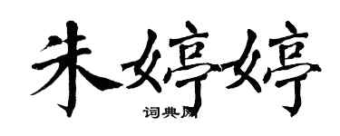 翁闿运朱婷婷楷书个性签名怎么写