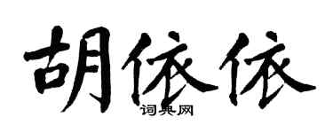 翁闿运胡依依楷书个性签名怎么写