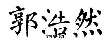翁闿运郭浩然楷书个性签名怎么写