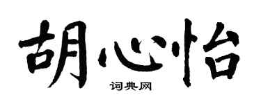 翁闿运胡心怡楷书个性签名怎么写